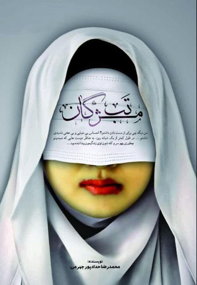 تب مژگان